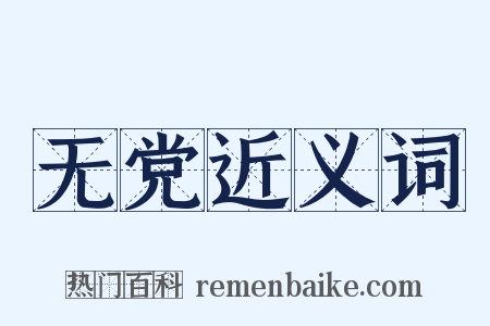 无党近义词是什么意思的图片